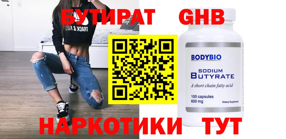 БУТИРАТ  Вход с VPN  Нефтекумск  БУТИРАТ 1.4BDO 